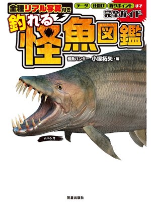 cover image of 全種リアル写真付き 釣れる怪魚図鑑完全ガイド
